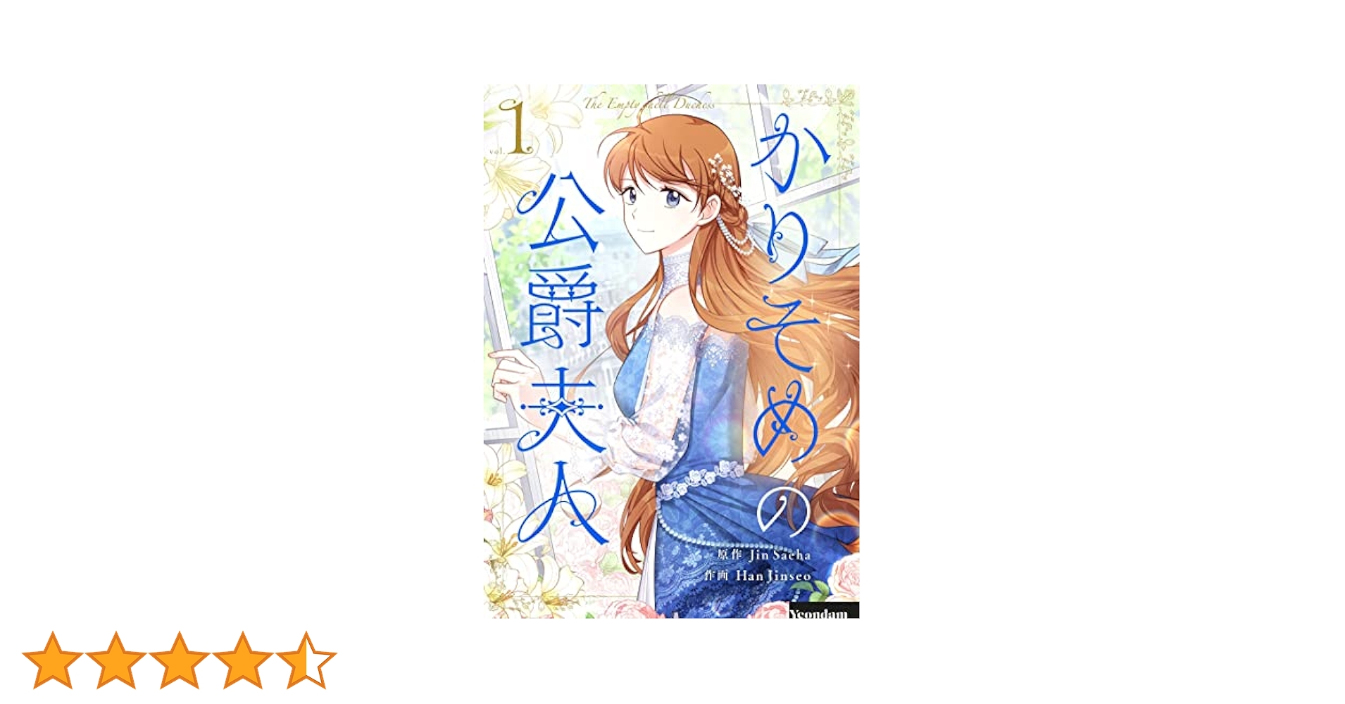 【新品未読品】かりそめの公爵夫人　韓国版　1〜5巻セット　全巻　ピッコマ Amazon.co.jp: 未読品 かりそめの公爵夫人 韓国版 1〜5巻セット